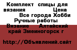 Комплект: спицы для вязания John Lewis › Цена ­ 5 000 - Все города Хобби. Ручные работы » Вязание   . Алтайский край,Змеиногорск г.